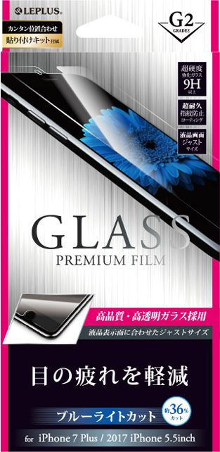 2017 iPhone 5.5inch/7 Plus ガラスフィルム 「GLASS PREMIUM FILM」 高光沢/ブルーライトカット/[G2] 0.33mm パッケージ