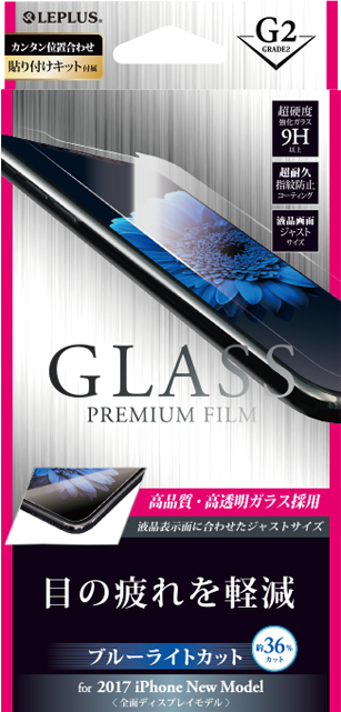 2017 iPhone New Model ガラスフィルム 「GLASS PREMIUM FILM」 高光沢/ブルーライトカット/[G2] 0.33mm パッケージ