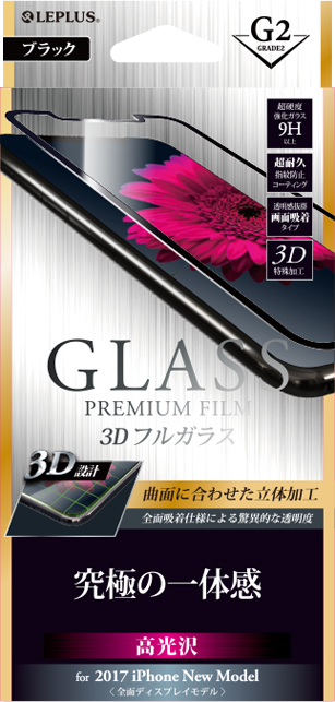 2017 iPhone New Model ガラスフィルム 「GLASS PREMIUM FILM」 3Dフルガラス ブラック/高光沢/[G2] 0.33mm パッケージ