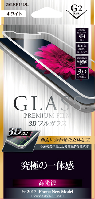 2017 iPhone New Model ガラスフィルム 「GLASS PREMIUM FILM」 3Dフルガラス ホワイト/高光沢/[G2] 0.33mm パッケージ