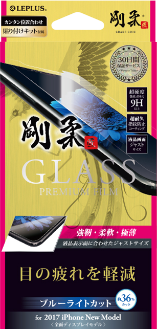 2017 iPhone New Model 【30日間保証】 ガラスフィルム 「GLASS PREMIUM FILM」 高光沢/ブルーライトカット/[剛柔] 0.33mm パッケージ