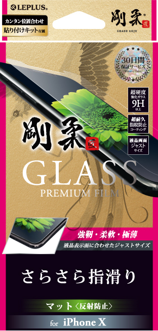 iPhone X 【30日間保証】 ガラスフィルム 「GLASS PREMIUM FILM」 マット・反射防止/[剛柔] 0.33mm パッケージ