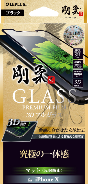 iPhone X 【30日間保証】 ガラスフィルム 「GLASS PREMIUM FILM」 3Dフルガラス ブラック/マット・反射防止/[剛柔] 0.33mm パッケージ