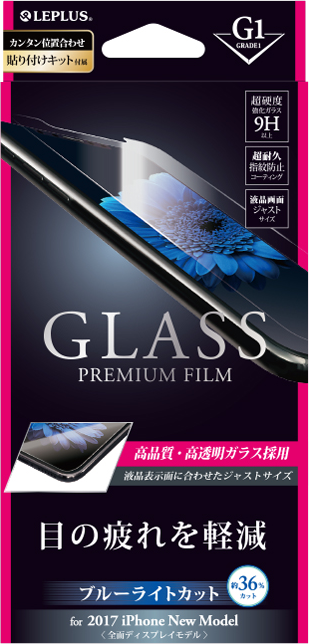 2017 iPhone New Model ガラスフィルム 「GLASS PREMIUM FILM」 高光沢/ブルーライトカット/[G1] 0.33mm パッケージ