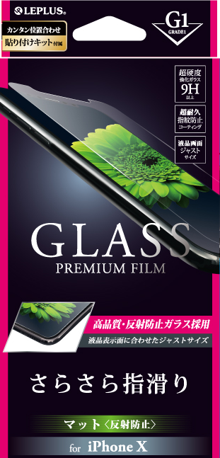 iPhone X ガラスフィルム 「GLASS PREMIUM FILM」 マット・反射防止/[G1] 0.33mm パッケージ