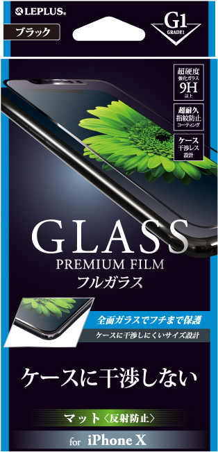 iPhone X ガラスフィルム 「GLASS PREMIUM FILM」 フルガラス ブラック/マット・反射防止/[G1] 0.33mm パッケージ