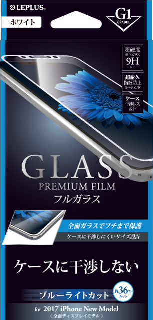 2017 iPhone New Model ガラスフィルム 「GLASS PREMIUM FILM」 フルガラス ホワイト/高光沢/ブルーライトカット/[G1] 0.33mm パッケージ