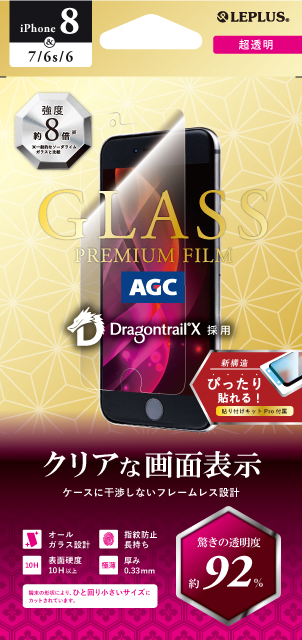 iPhone 8/iPhone 7/iPhone 6s/ iPhone6 ガラスフィルム「GLASS PREMIUM FILM」ドラゴントレイル-X スタンダードサイズ 超透明