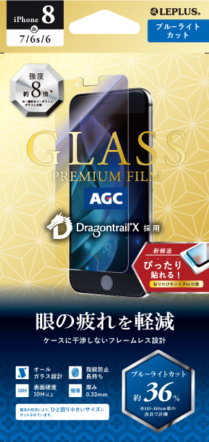 iPhone 8/iPhone 7/iPhone 6s/ iPhone6 ガラスフィルム「GLASS PREMIUM FILM」ドラゴントレイル-X スタンダードサイズ ブルーライトカット