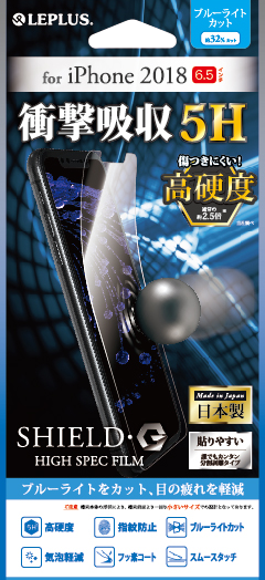 iPhone XS Max 保護フィルム 「SHIELD・G HIGH SPEC FILM」 高光沢・高硬度5H(ブルーライトカット・衝撃吸収)