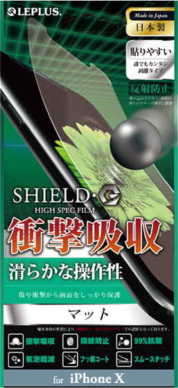 iPhone XS/iPhone X 保護フィルム 「SHIELD・G HIGH SPEC FILM」 マット・衝撃吸収