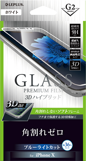 iPhone XS/iPhone X ガラスフィルム 「GLASS PREMIUM FILM」 3Dハイブリッド ホワイト/高光沢/ブルーライトカット/[G2] 0.20mm