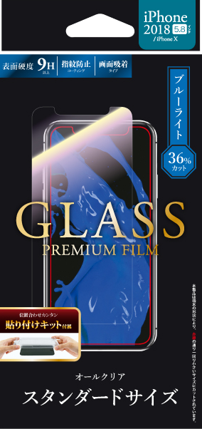 iPhone XS/iPhone X ガラスフィルム 「GLASS PREMIUM FILM」 スタンダードサイズ 高光沢/ブルーライトカット/0.33ｍｍ