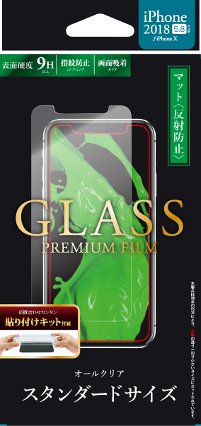 iPhone XS/iPhone X ガラスフィルム 「GLASS PREMIUM FILM」 スタンダードサイズ マット・反射防止/0.33mm