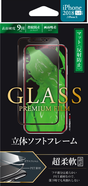 ◇iPhone XS/iPhone X ガラスフィルム 「GLASS PREMIUM FILM」 立体ソフトフレーム ブラック/高光沢/マット・反射防止/0.25mm