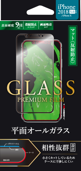 >iPhone XS/iPhone X ガラスフィルム 「GLASS PREMIUM FILM」 平面オールガラス ブラック/高光沢/マット・反射防止/0.33ｍｍ