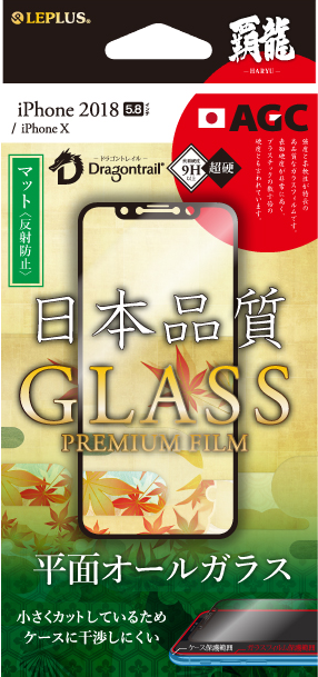 iPhone XS/iPhone X 【30日間保証】 ガラスフィルム 「GLASS PREMIUM FILM」 覇龍 日本品質 平面オールガラス ブラック/高光沢/マット・反射防止/0.33ｍｍ