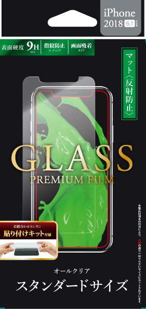 iPhone XR ガラスフィルム 「GLASS PREMIUM FILM」 スタンダードサイズ マット・反射防止/0.33mm