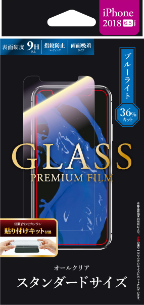 iPhone XS Max ガラスフィルム 「GLASS PREMIUM FILM」 スタンダードサイズ 高光沢/ブルーライトカット/0.33mm