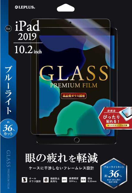 iPad 2019 (10.2inch) ガラスフィルム「GLASS PREMIUM FILM」 スタンダードサイズ ブルーライトカット