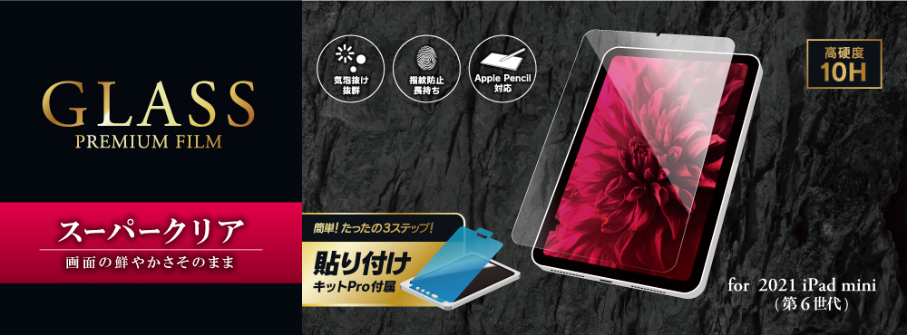 2021 iPad mini (第6世代) ガラスフィルム「GLASS PREMIUM FILM」 スタンダードサイズ スーパークリア