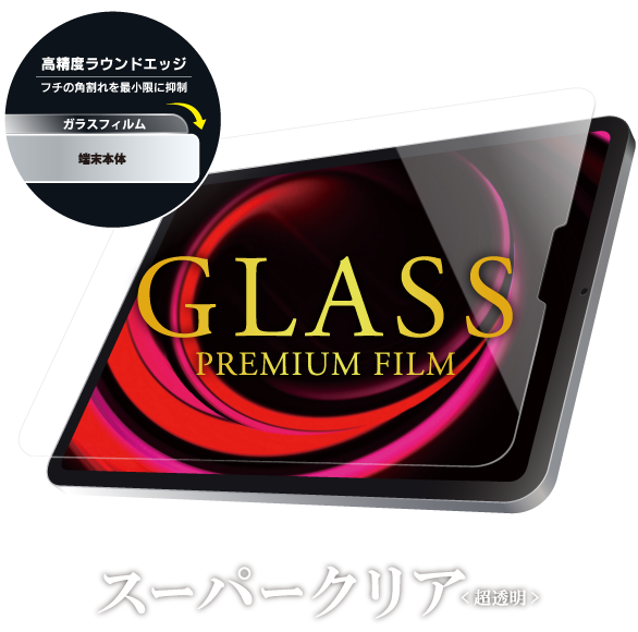 2021 iPad Pro 12.9inch (第5世代) ガラスフィルム「GLASS PREMIUM FILM」 スタンダードサイズ スーパークリア