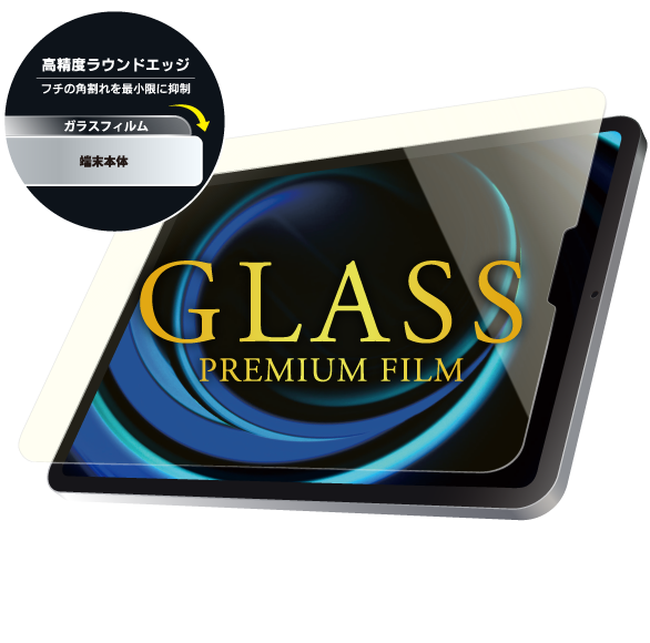 2021 iPad Pro 12.9inch (第5世代) ガラスフィルム「GLASS PREMIUM FILM」 スタンダードサイズ ブルーライトカット・高透明