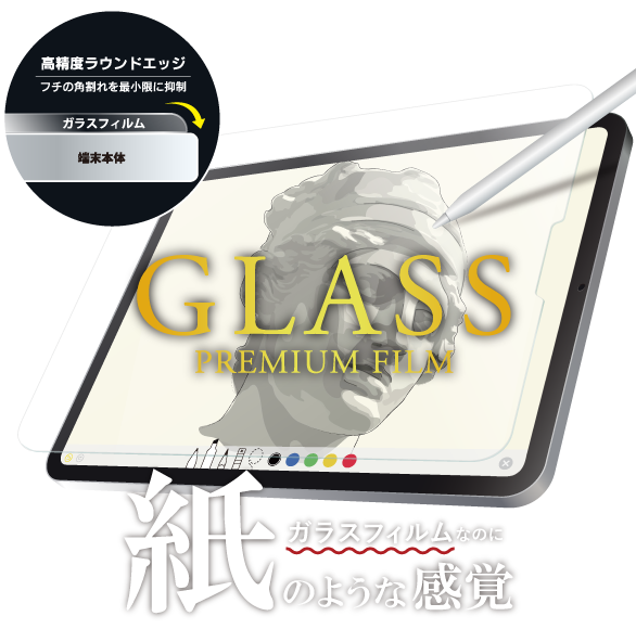 2021 iPad Pro 11inch (第3世代) ガラスフィルム「GLASS PREMIUM FILM」 スタンダードサイズ 紙質感