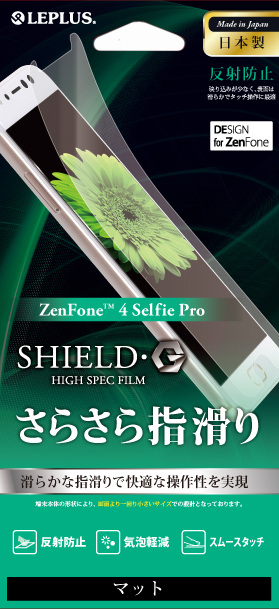 ZenFone(TM) 4 Selfie Pro 保護フィルム 「SHIELD・G HIGH SPEC FILM」 マット パッケージ
