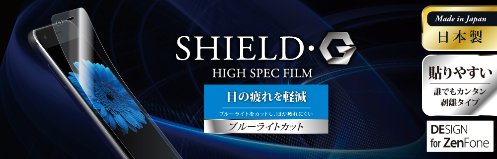 ZenFone(TM) 4 保護フィルム 「SHIELD・G HIGH SPEC FILM」 高光沢・ブルーライトカット