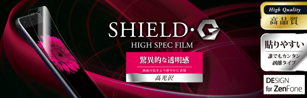 ZenFone(TM) 4 Pro 保護フィルム 「SHIELD・G HIGH SPEC FILM」 高光沢
