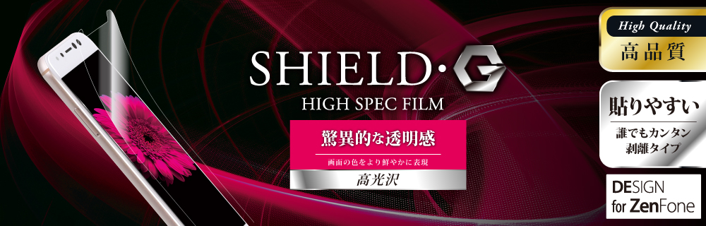 ZenFone(TM) 4 Selfie Pro 保護フィルム 「SHIELD・G HIGH SPEC FILM」 高光沢