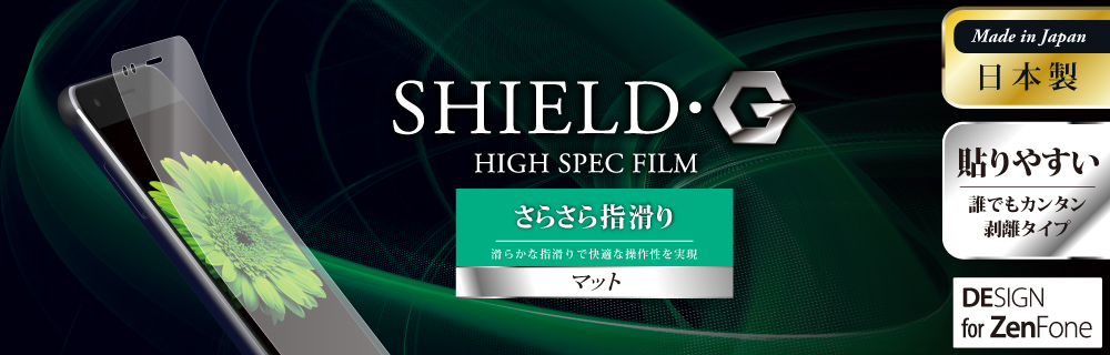 ZenFone(TM) 4 Pro 保護フィルム 「SHIELD・G HIGH SPEC FILM」 マット