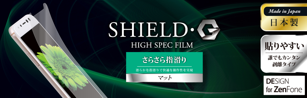 ZenFone(TM) 4 Selfie Pro 保護フィルム 「SHIELD・G HIGH SPEC FILM」 マット
