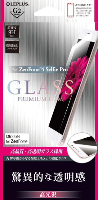 ZenFone(TM) 4 Selfie Pro ガラスフィルム 「GLASS PREMIUM FILM」 高光沢/[G2] 0.33mm パッケージ