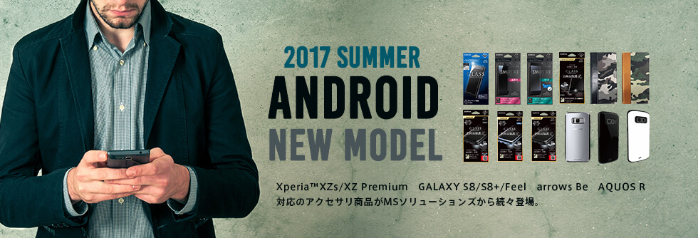 2017年夏Android新機種対応製品を発表(Xperia™XZs/XZ Premium GALAXY S8/S8+/Feel arrows Be AQUOS R)