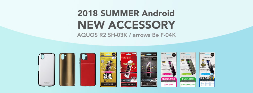 2018年夏Android新機種対応製品を追加発表( AQUOS R2 / arrows Be )