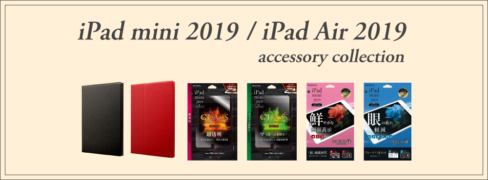 iPad mini 2019 / iPad Air 2019 対応アクセサリー発表