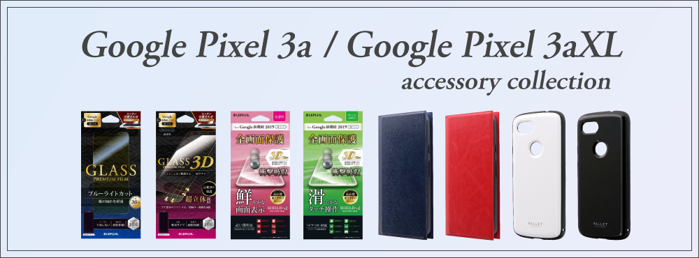 Google Pixel 3a / 3aXL 対応アクセサリー発表