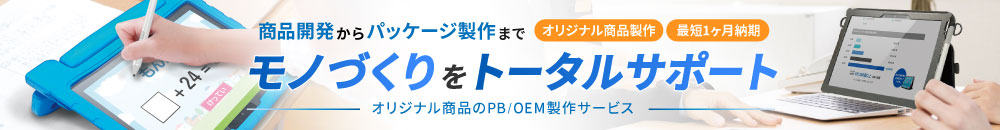 オリジナル商品 PB/OEM 製作サービス