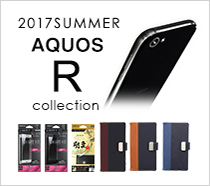 2017夏 AQUOS Rコレクション