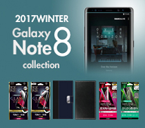2017冬 Galaxy Note 8コレクション