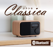 Bluetoothスピーカー「Classca Premium」