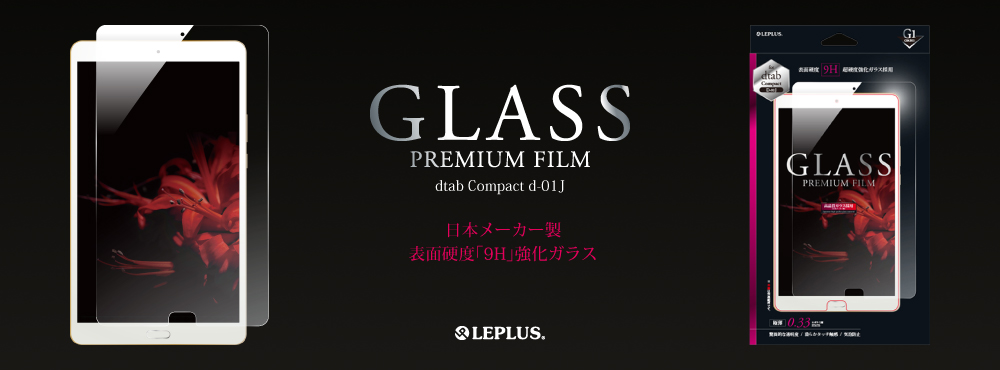 dtab Compact d-01J ガラスフィルム 「GLASS PREMIUM FILM」 高光沢/[G1] 0.33mm