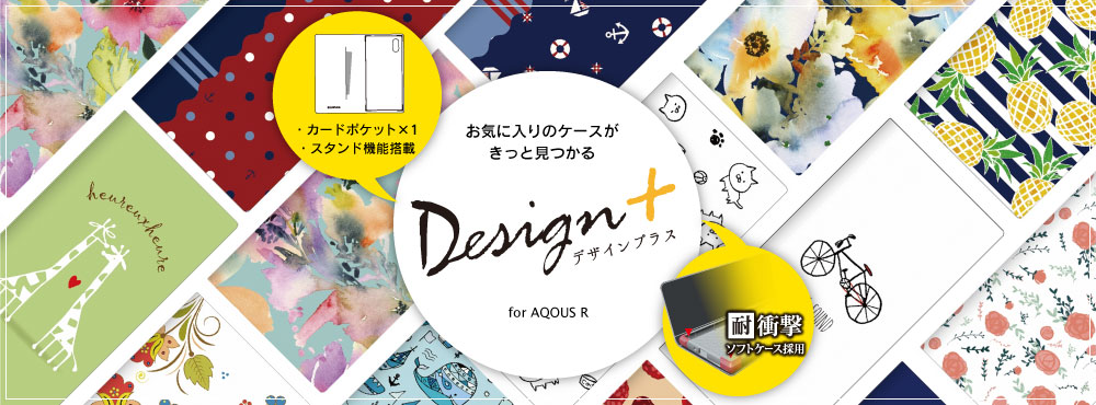 AQUOS R SH-03J/SHV39/SoftBank Design+