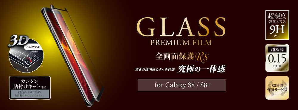Galaxy S8 SC-02J/SCV36 ガラスフィルム 「GLASS PREMIUM FILM」 全画面保護 Rs