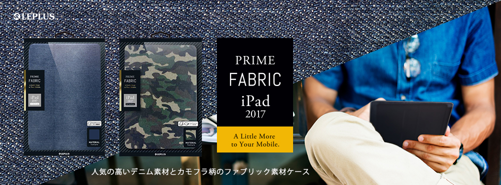 薄型ファブリックケース 「PRIME Fabric」
