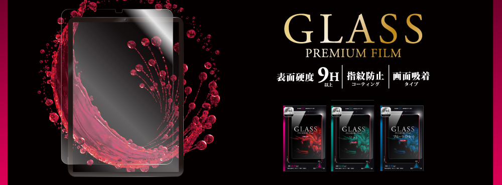 [iPad2018_11] ガラスフィルム 「GLASS PREMIUM FILM」