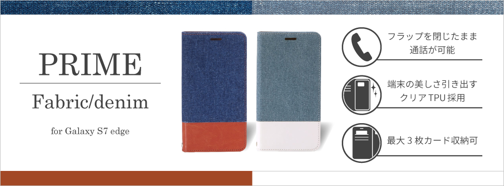 ファブリック・デニム素材薄型ケース「PRIME」 for Galaxy S7 edge