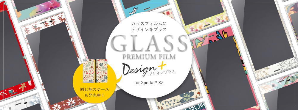 Xpeira™ XZ ガラスフィルム 「GLASS PREMIUM FILM」 全画面保護 Design+